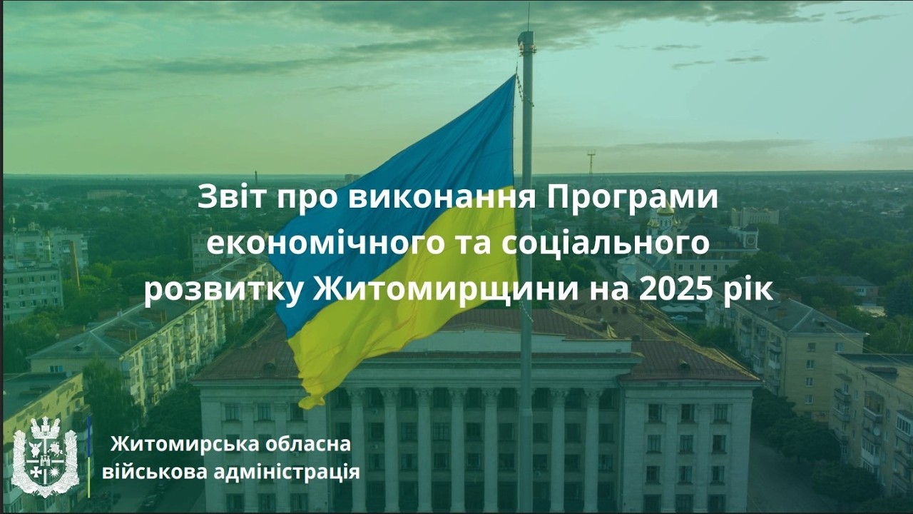 Звіт про виконання Програми економічного та соціального розвитку Житомирщини на 2025 рік