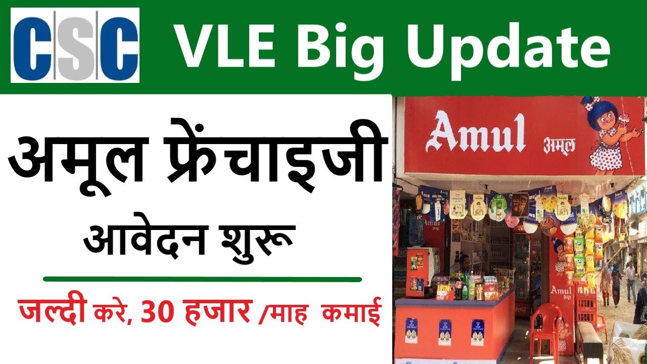 CSC Amul Franchisee Registration Process In Hindi, How to Open Amul Franchisee
