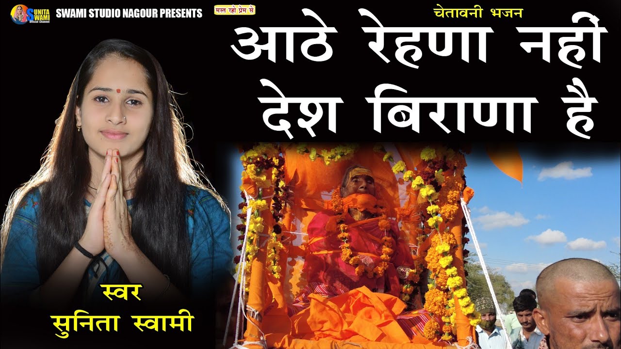 Sunita Swami || आठे रेहणा नही देश बीराना है || चेतावनी भजन || Aathe Rehna Nhi Desh Birana He