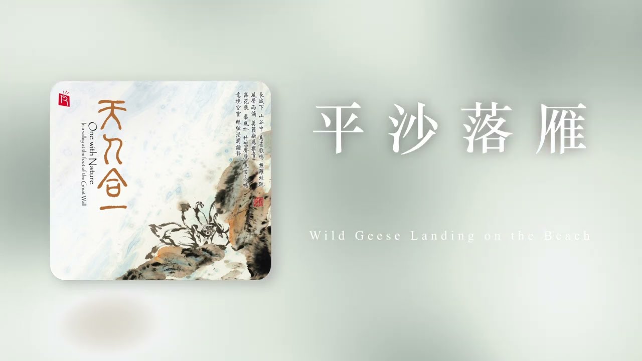 Wild Geese Landing on the Beach | 平沙落雁