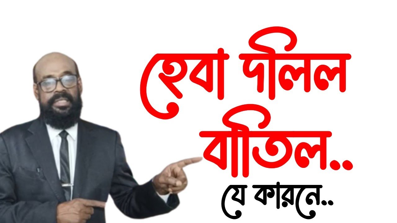 হেবা দলিল বাতিল হবে যে কারনে।। Heba deed will be canceled for the reason.  @stop torture bd