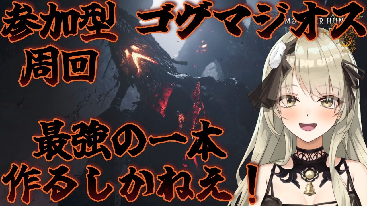 【清楚系Vtuber】#２８０　１００人ロビー 入退室自由 参加型ゴグマジオス 周回 ｻｲｷｮｰの太刀を作るしかねえ！　Twitch同時配信　【MH:Wilds】