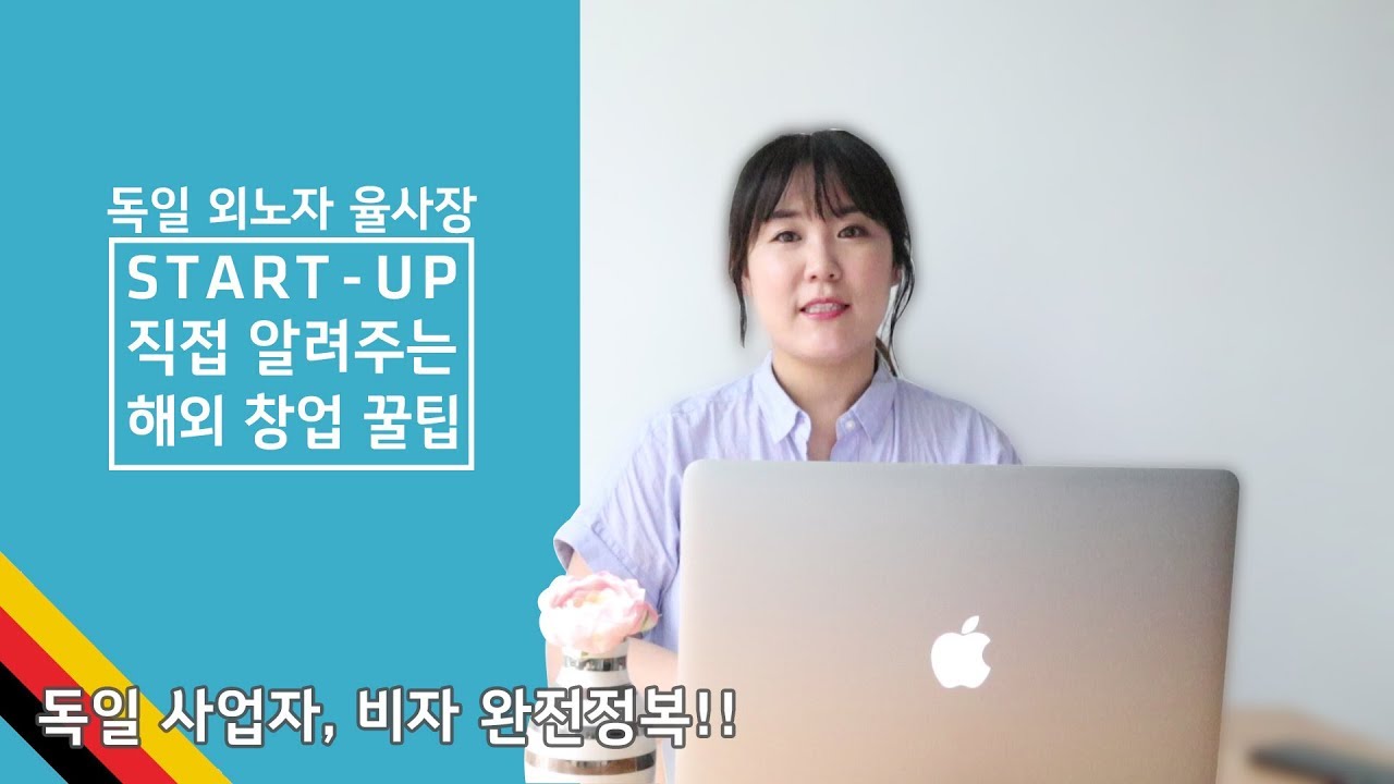 독일 사업자, 비자 완전 정복 (feat. 취업, 워홀, 학생 비자)