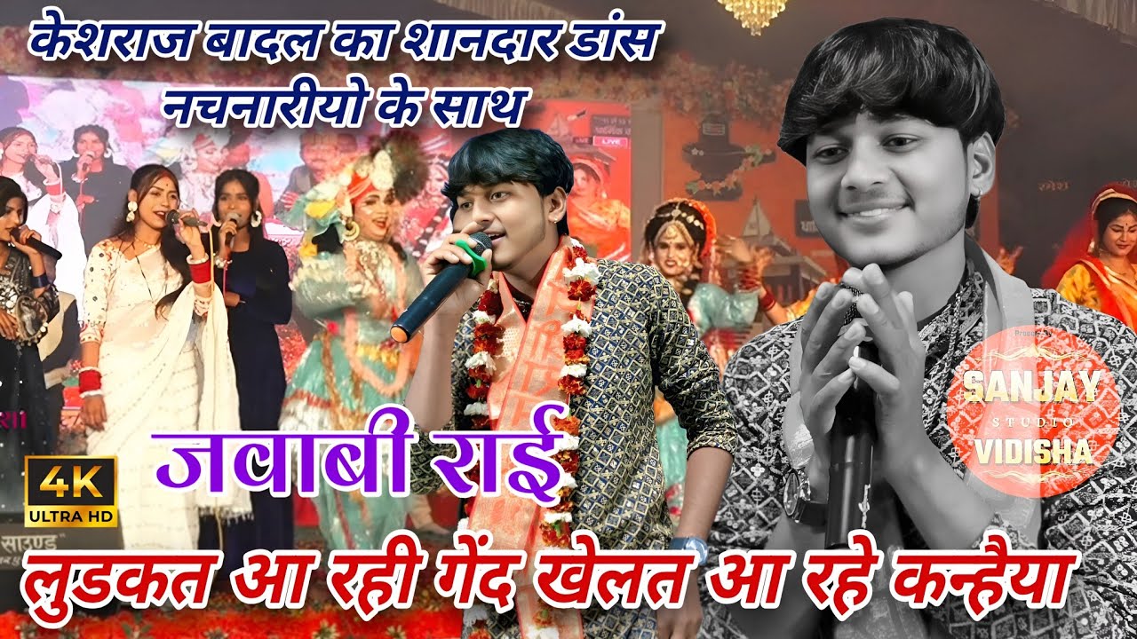 लुढ़कत आ रही गेंद खेलत आ रहे कन्हैया / केशराज बादल का शानदार डांस / राई मुकाबला / जवाबी लोकगीत / 🤣