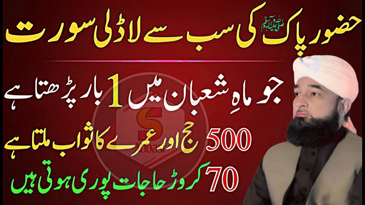 Mah-e-Shaban Ka Hairat Angaiz Raaz! Nabi ﷺ Ki Pasandeeda Surah Sirf 1 Baar – 500 Hajj Ka Ajr