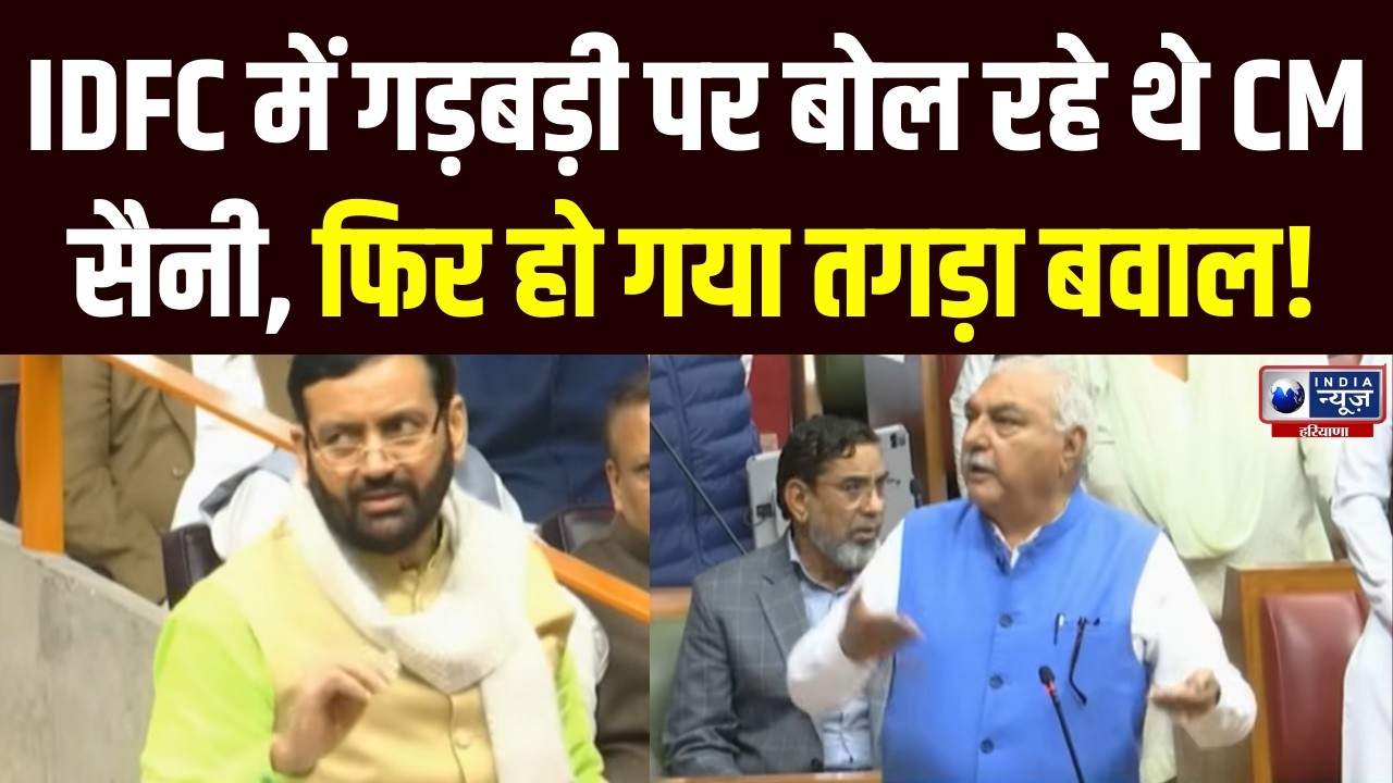 IDFC में गड़बड़ी पर बोले CM Saini, सदन में विपक्ष ने मचाया खूब बवाल । India News Haryana