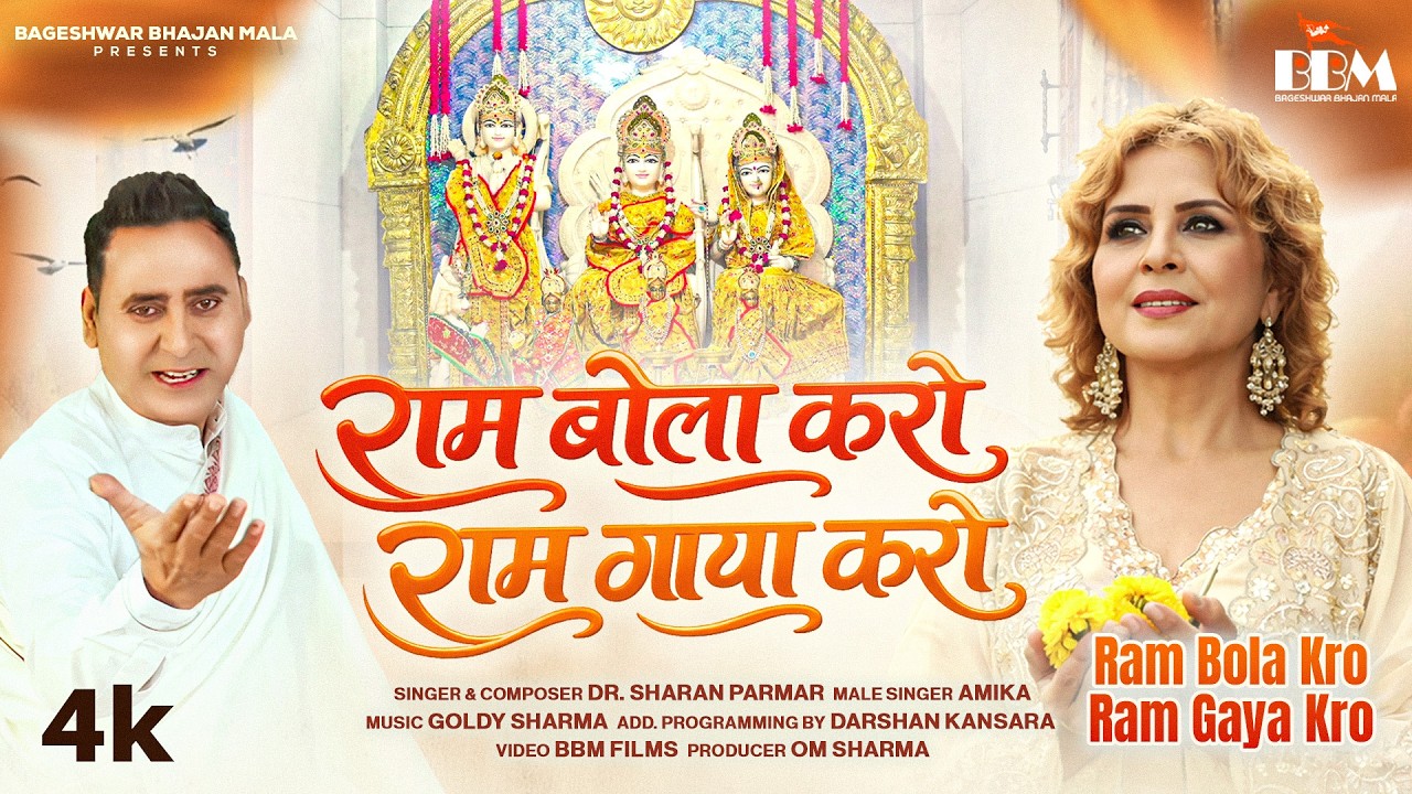 Ram Bola Karo Ram Gaya Karo - OFFICIAL VIDEO | Latest Ram Bhajan 2026 | Shri Ram Bhakti Song | BBM