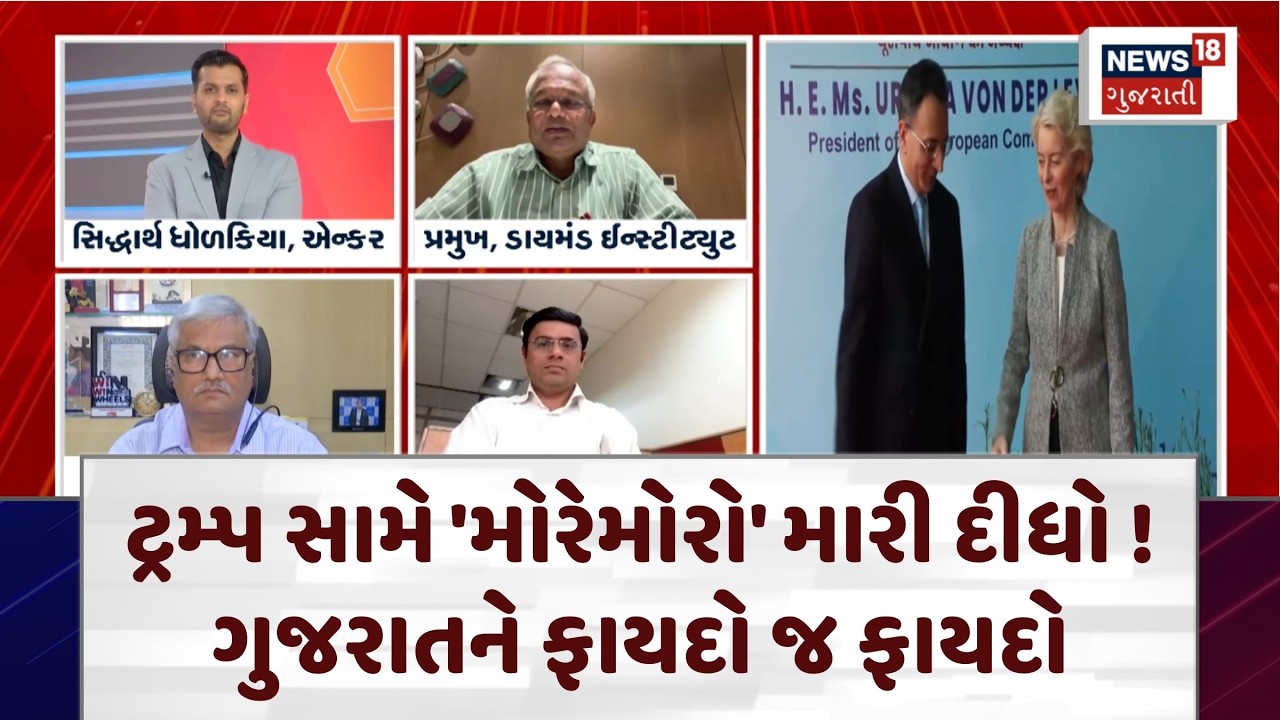 India European Union Trade Deal | પગાર વધારો થવાનું પાક્કું ! ગુજરાતીઓને ફાયદો જ ફાયદો | N18G