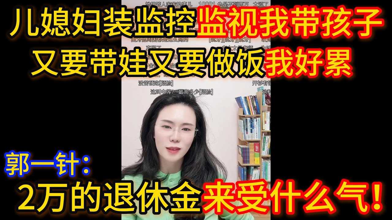 婆婆来连线，儿媳妇装监控监视我带孩子，又要带娃又要做饭我好累，郭延娇：你俩2万的退休金，来这给她当保姆受什么气！