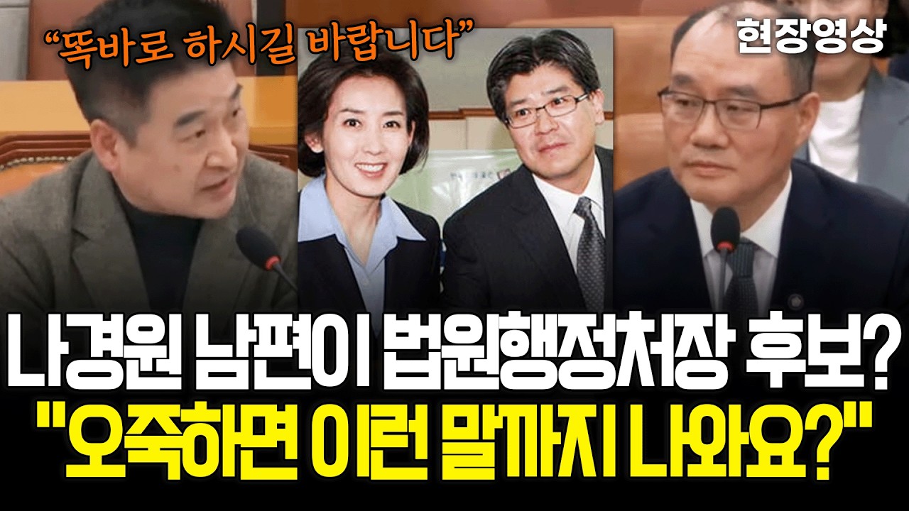 [현장영상] 나경원 남편이 법원행정처장 후보? 최혁진 