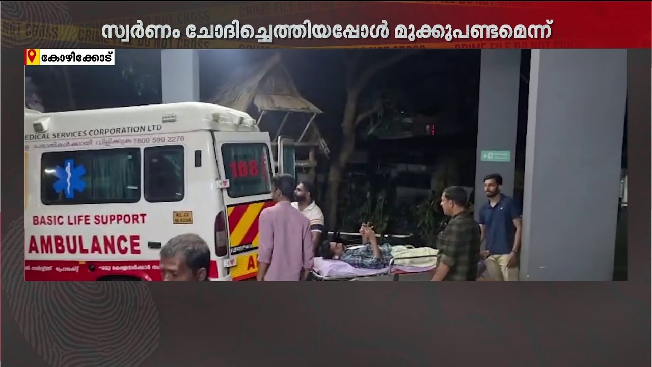 കളഞ്ഞുകിട്ടിയ സ്വർണത്തിന്റെ പേരിൽ തർക്കം; ഒരാൾക്ക് പരിക്ക് | Gold Scam | Kozhikode