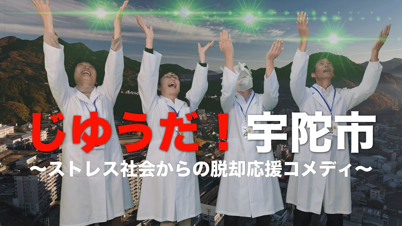 じゆうだ！宇陀市 ～ストレス社会からの脱却応援コメディ～