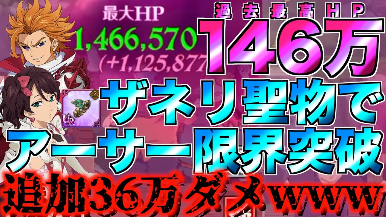 【グラクロ】ザネリ聖物で混沌アーサー限界突破！！HP146万の破壊の神様wwwww ／ 喧嘩祭り(上級)【七つの大罪】