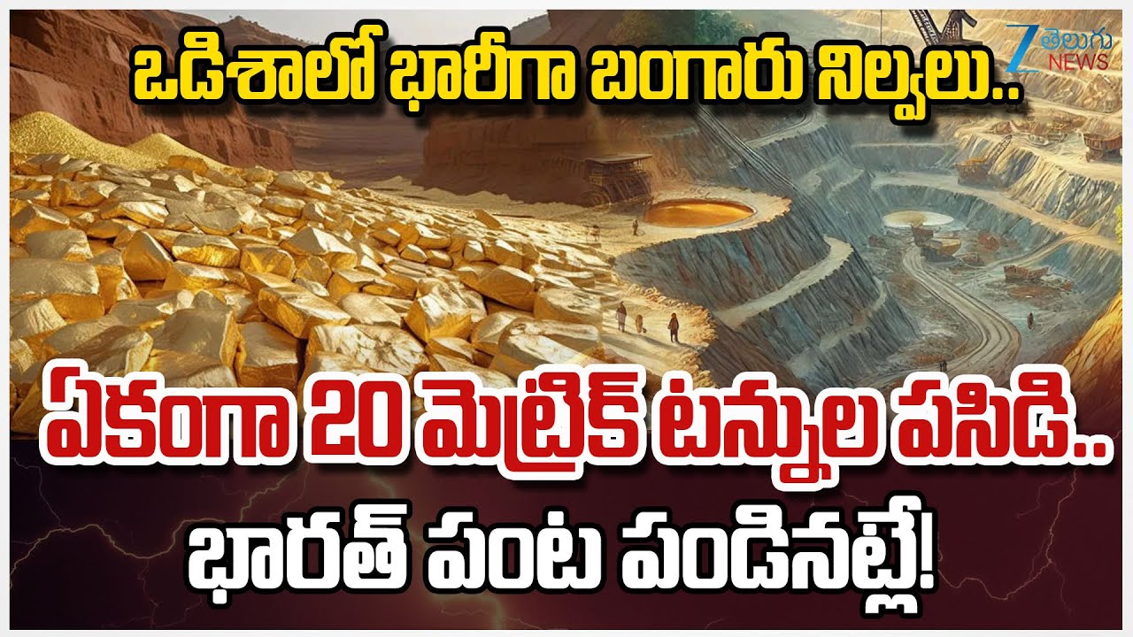 Odisha Turns Gold Hub: Gold Reserves Found In Multiple Districts: How Will It Help State's Economy?