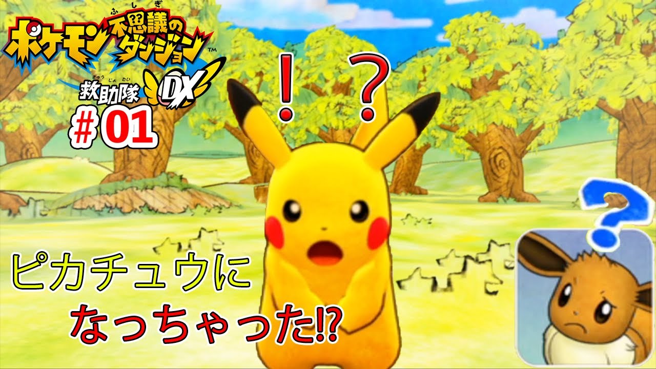 【ポケモン不思議のダンジョン救助隊DX】#01 心残りをとり除け！色原シドのポケモン不思議のダンジョン 救助隊DX ポケモンになっちゃった！ いざ、心残りを取り除こう！【初のゲーム実況】