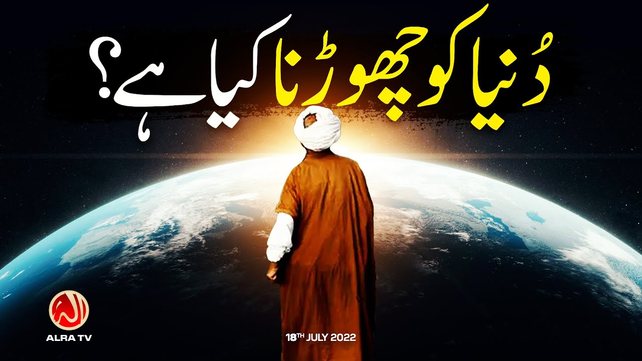 Dunya Ko Chhorna Kya Hai? | Younus AlGohar | ALRA TV
