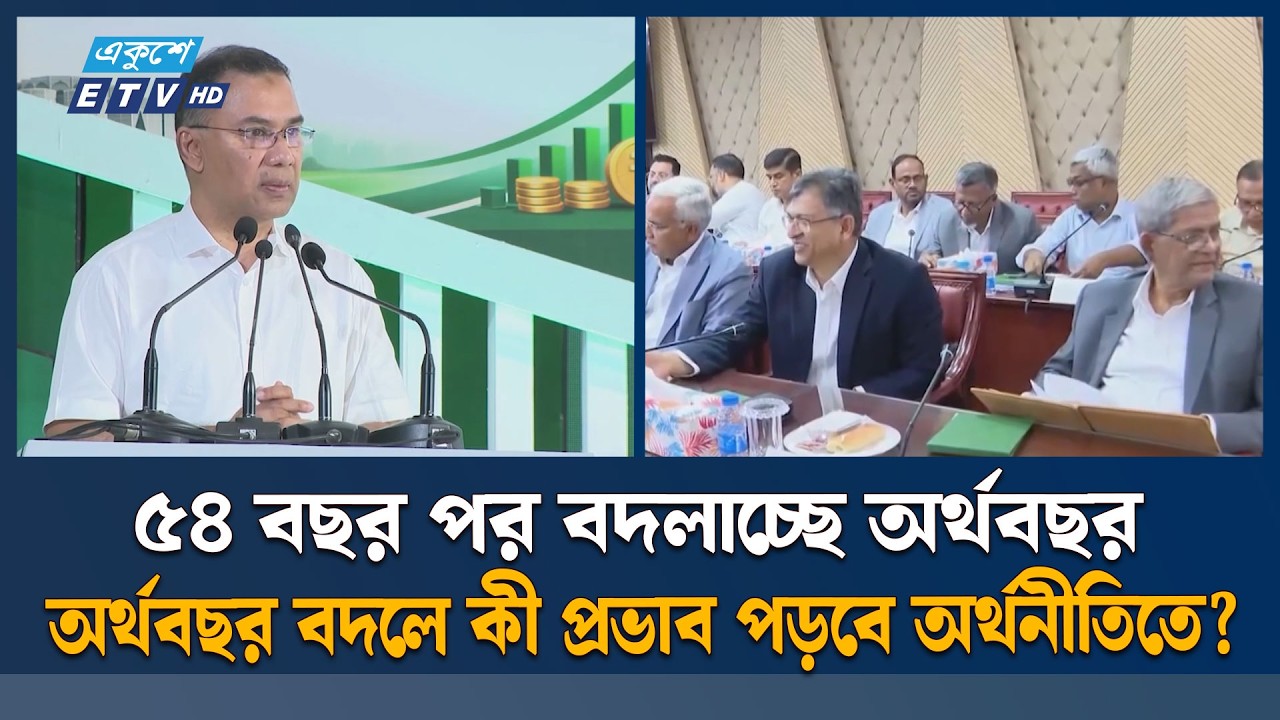 অর্থবছর বদলের সিদ্ধান্ত, কেন এই পরিবর্তন? | Fiscal Year | Ekushey TV