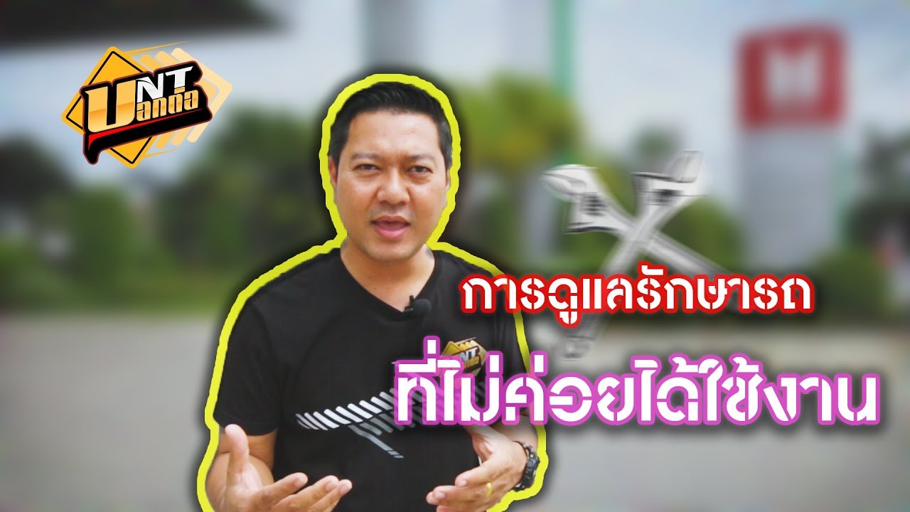 การดูแลรักษารถที่ไม่ค่อยได้ใช้งาน