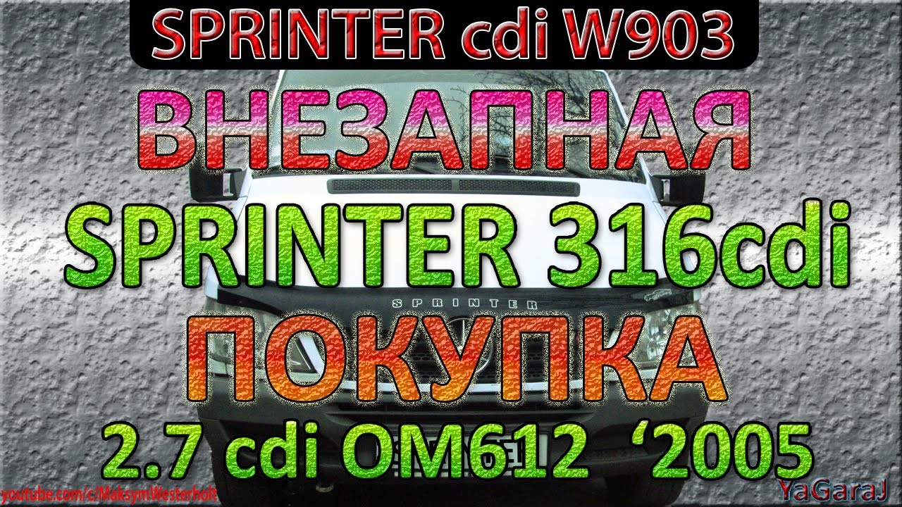 Mercedes Sprinter 316 cdi - Как внезапно купить микроавтобус груз-пас / Мерседес Спринтер