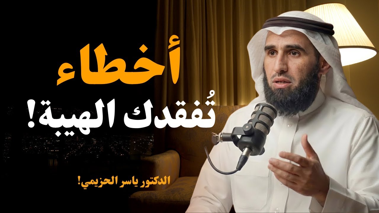 كيف تحافظ على هيبتك 💥 7 أخطاء تجعل الناس لا يهابونك — تجنّبها فورًا | د. ياسر الحزيمي