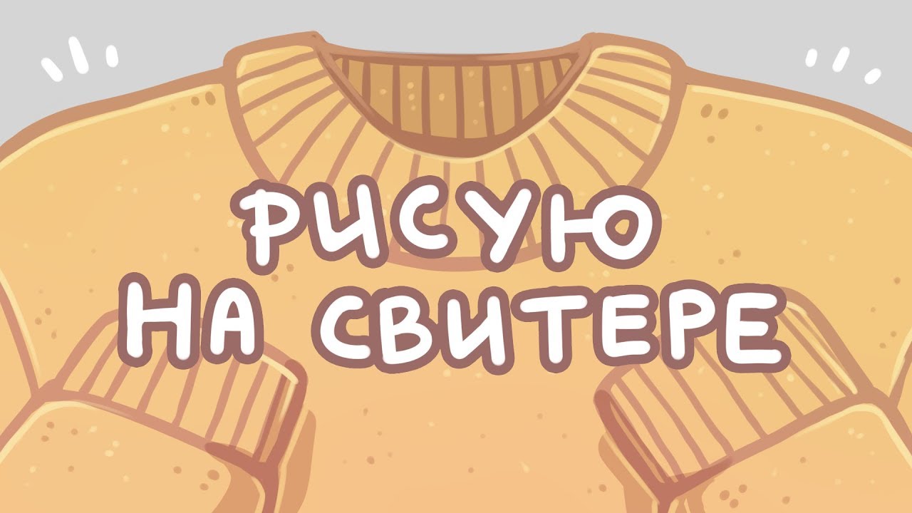 Раскрашиваю свитр   ƪ(˘⌣˘)ʃ