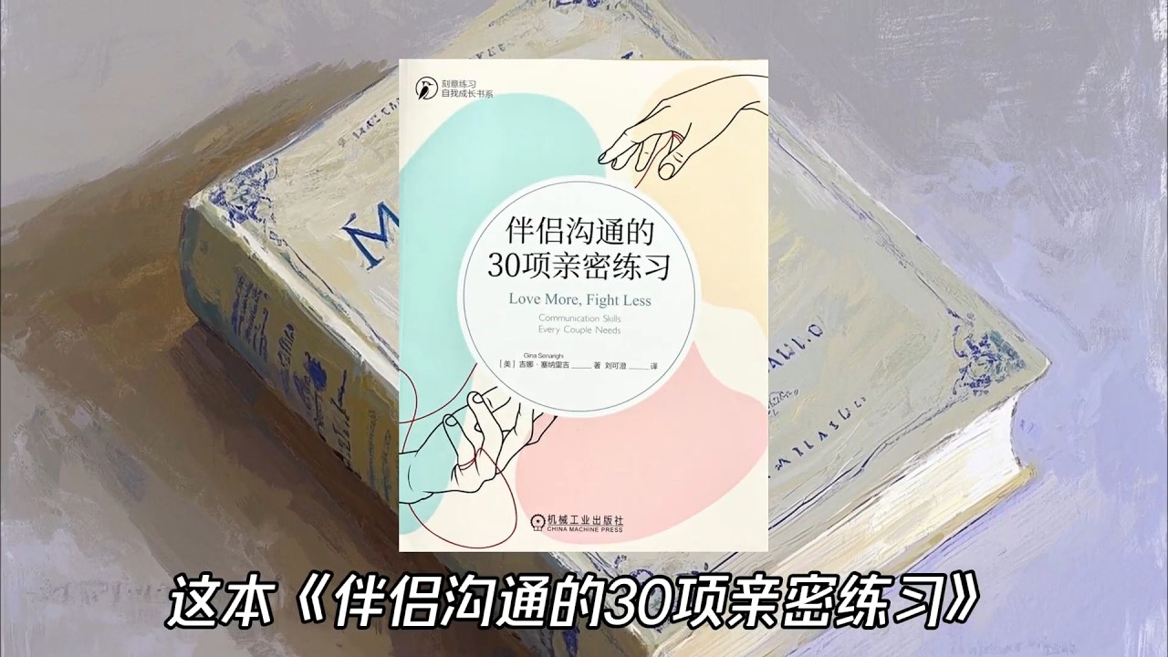 精读系列《伴侣沟通的30项亲密练习》