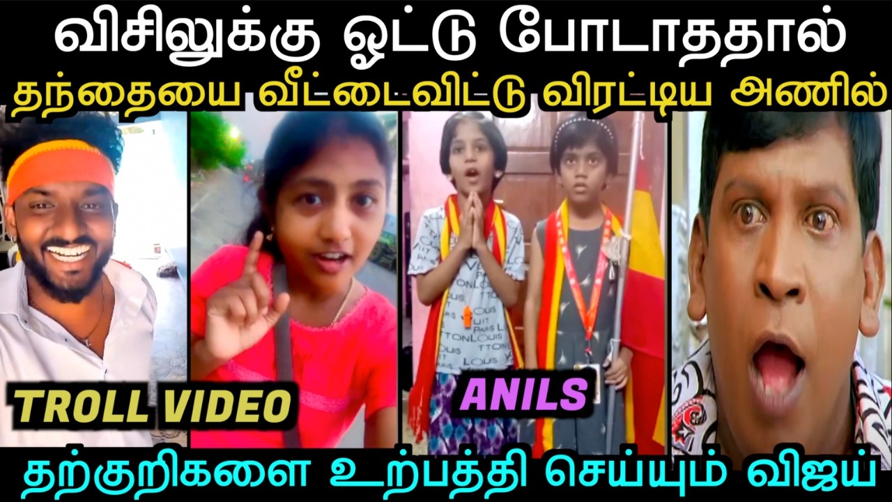 தற்குறிகளை உற்பத்தி செய்யும் விஜய் | TVK TROLL | Aramental
