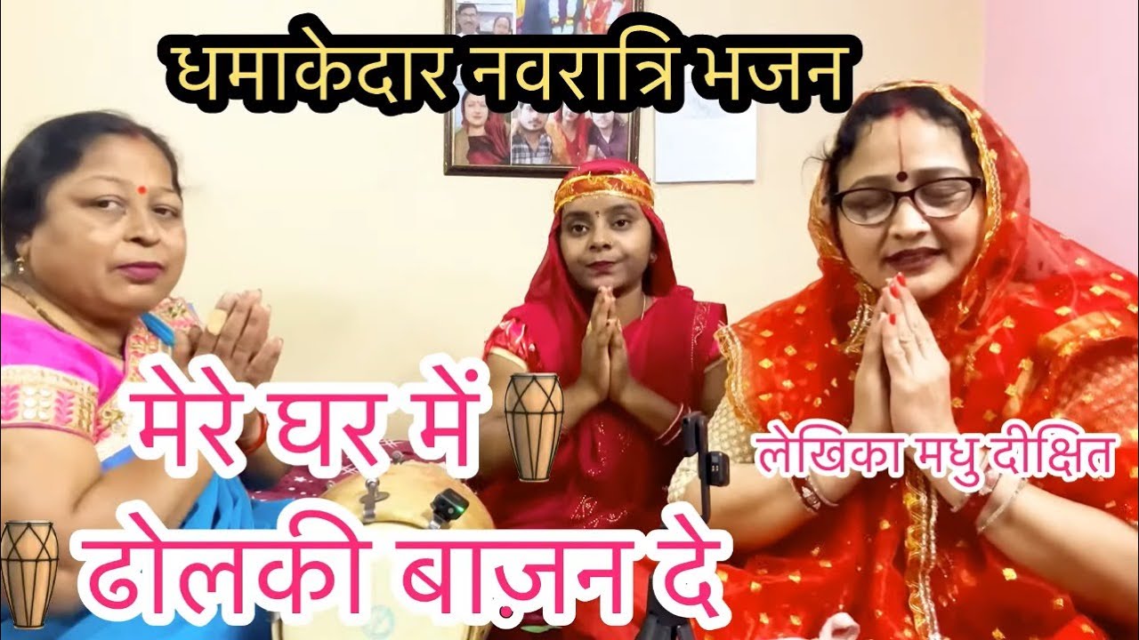 #नवरात्रि में धूम मचा देगा यह भजन🌺 मेरे घर में ढोलकी बाज़न दे#maa#navratri #bhajan#madhudixitbhajans