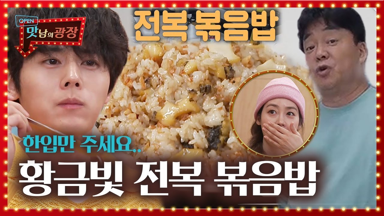 백종원, 아이들도 좋아하는 전복 볶음밥 레시피 공개! ㅣ맛남의 광장(A Palatial Residence)ㅣSBS ENTER.