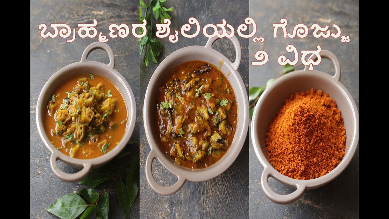 Gojju Recipe  | ಬ್ರಾಹ್ಮಣರ ಶೈಲಿಯಲ್ಲಿ ಗೊಜ್ಜು | ಬೆಂಡೆ ಮತ್ತು ಹಾಗಲದ ಗೊಜ್ಜನ್ನು ಹೀಗೆ ಮಾಡಿ ನೋಡಿ.