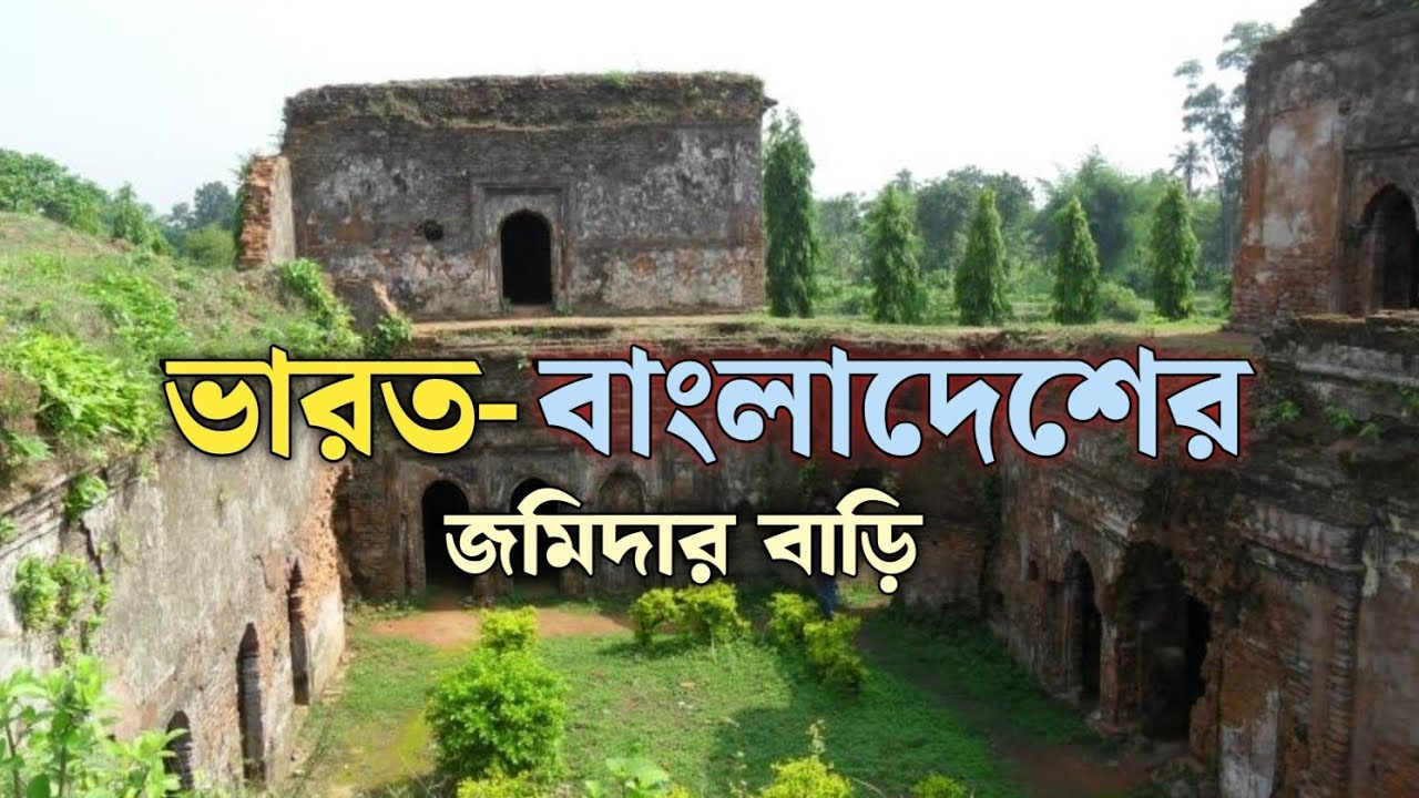 ভারত–বাংলাদেশের সিমান্ত ঘেষা জমিদার বাড়ি | লকমা জমিদার বাড়ি