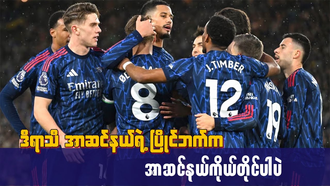 🔴ဒီရာသီ အာဆင်နယ်ရဲ့ ပြိုင်ဘက်က  အာဆင်နယ်ကိုယ်တိုင်ပါပဲ