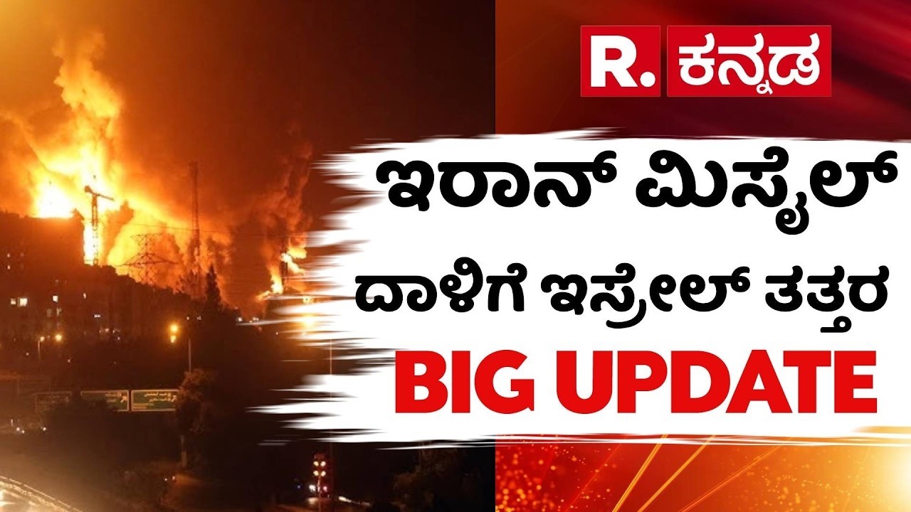 USA-Israel Vs Iran War: ಇರಾನ್​​ ಮಿಸೈಲ್​ದಾಳಿಗೆ ಇಸ್ರೇಲ್​ ತತ್ತರ | Karnataka