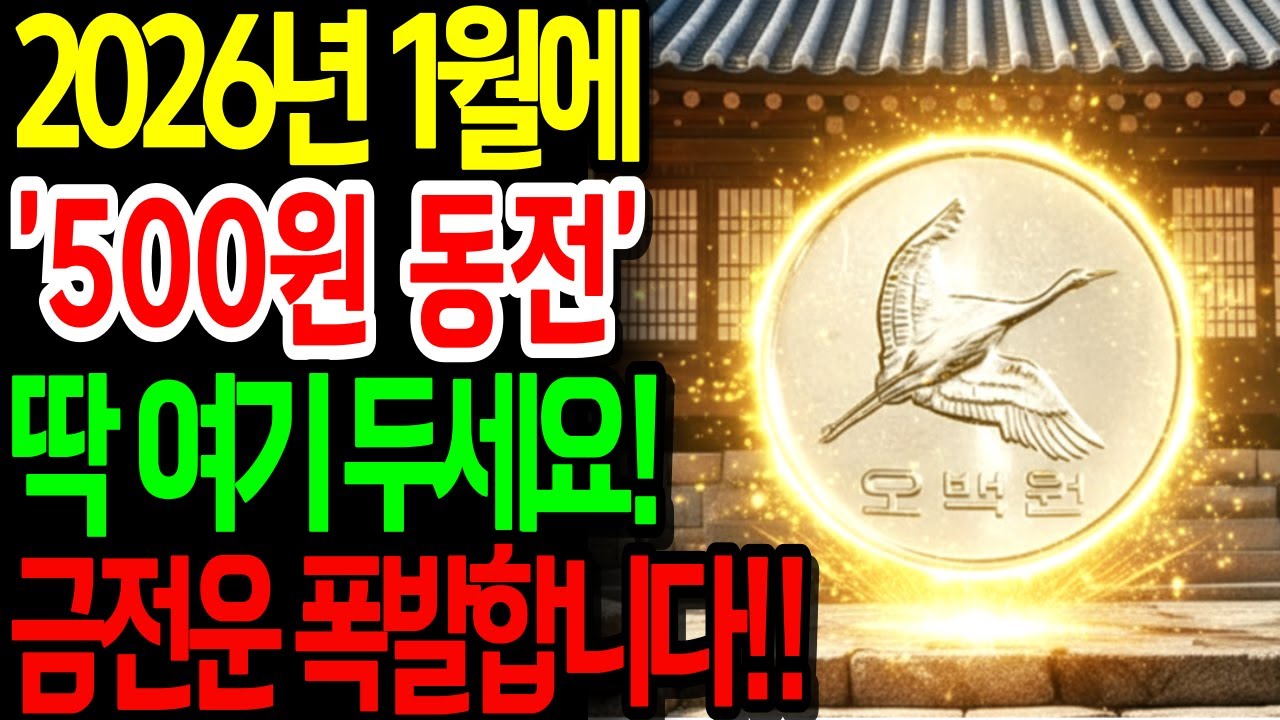 2026년 병오년 1월 끝나기 전에 ‘500원 동전’ 딱 여기에 두세요! 빚 다 청산하고, 막혔던 금전운이 폭발합니다! 재물운 | 금전운