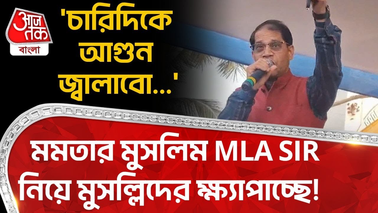 'চারিদিকে আগুন জ্বালাবো...' Mamata র Muslim MLA SIR নিয়ে মুসল্লিদের ক্ষ্য়াপাচ্ছে! | Murshidabad | PN