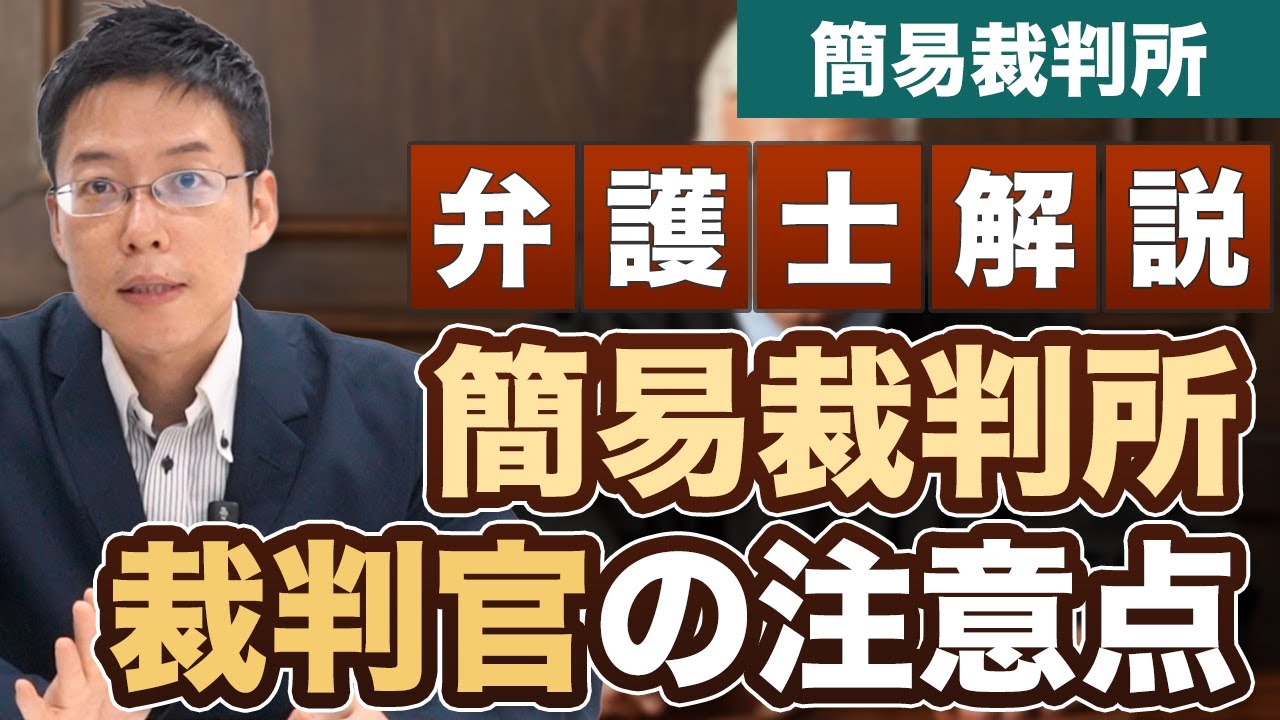 簡易裁判所の裁判官には要注意！【弁護士が解説】