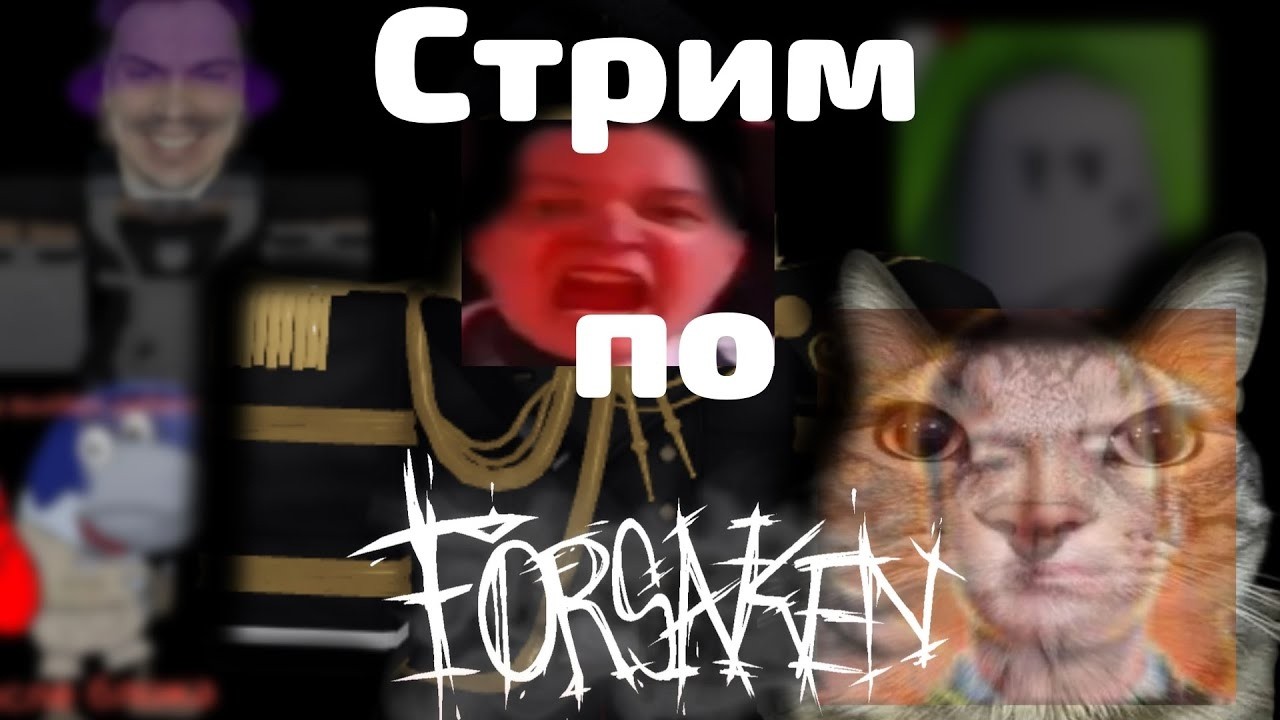 Forsaken | Стрим по форсакен с подписчиками.