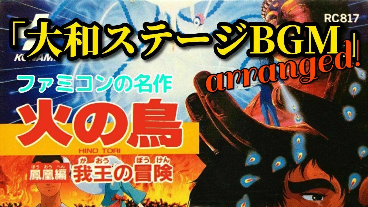 【ファミコン】火の鳥「大和ステージBGM」和風アレンジ！（作業用10分）