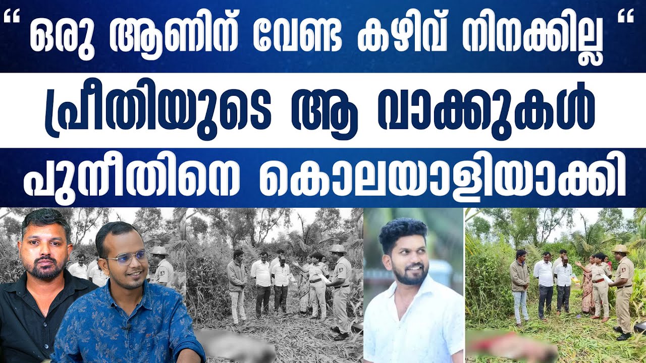 ഫേസ്ബുക് സൗഹൃദത്തിൽ കുടുംബം മറന്ന പ്രീതി കാമുകനാൽ തീർന്നു.| R SHYAM BABU | ABHISHEK | KERALASPEAK |