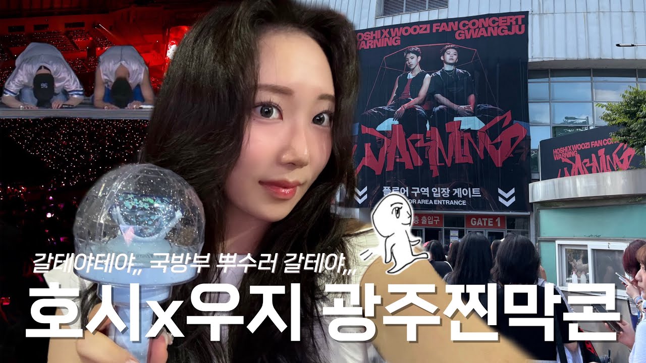 [VLOG] 캐럿로그💎 | 잘가(가지마) 행복해(떠나지마) | 🚨호시x우지 광주콘🚨 | 인생 첫 플로어(플로어E구역시야) | 전라도광주맛집🥩🍳