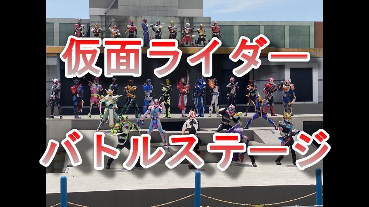 仮面ライダーギーツバトルステージオール平成ライダー大集合