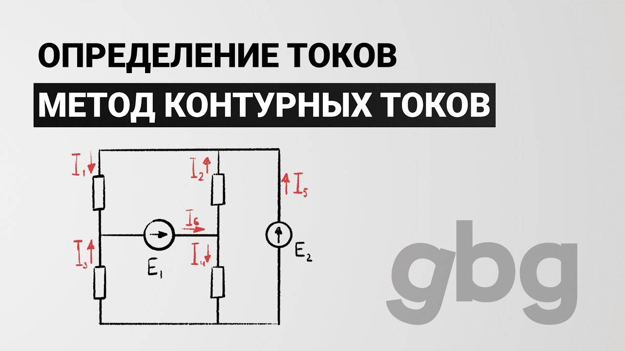 Метод контурных токов - определение токов. Электротехника