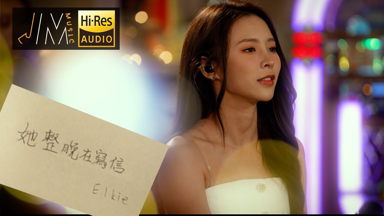 J Music｜Elkie莊錠欣《她整晚在寫信》原版《命硬》｜音樂推薦｜Top Music｜音樂節目｜華語流行歌曲｜TVB綜藝