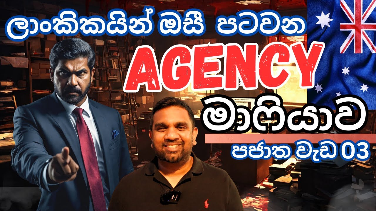 ලාංකිකයින් ඕස්ට්‍රේලියා පටවන Agency Scams | Australia | Sinhala| Yakagewada