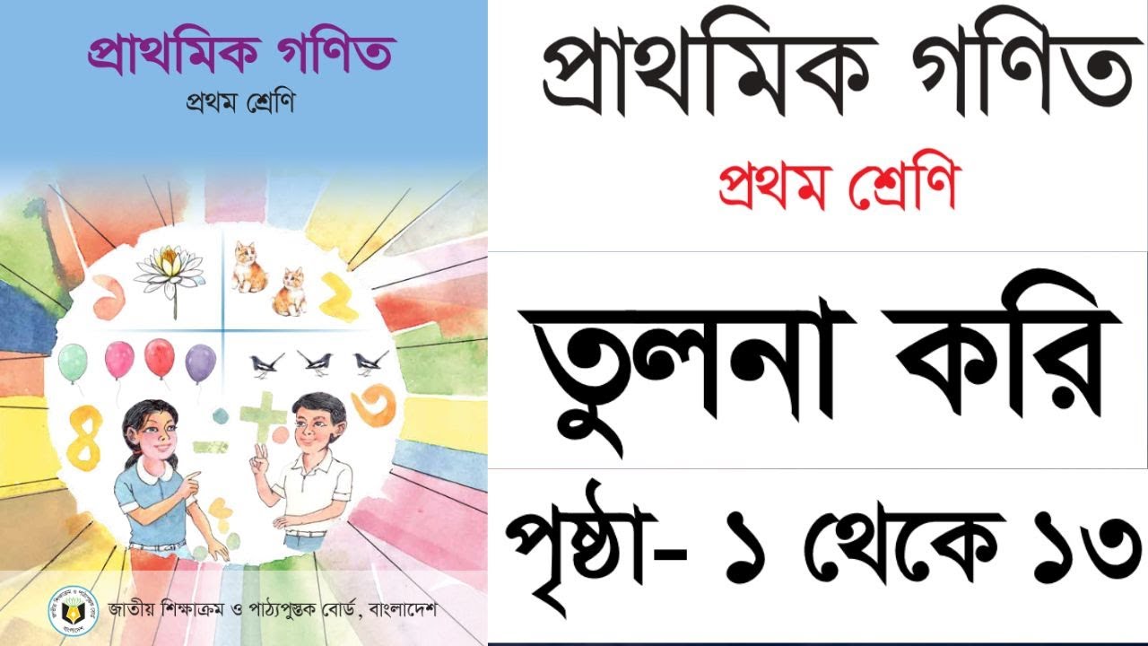 Class One।।Math।। Page no 01 to 13।। প্রাথমিক গণিত।।  তুলনা করি।। প্রথম শ্রেণি।। পৃ- ১ থেকে ১৩