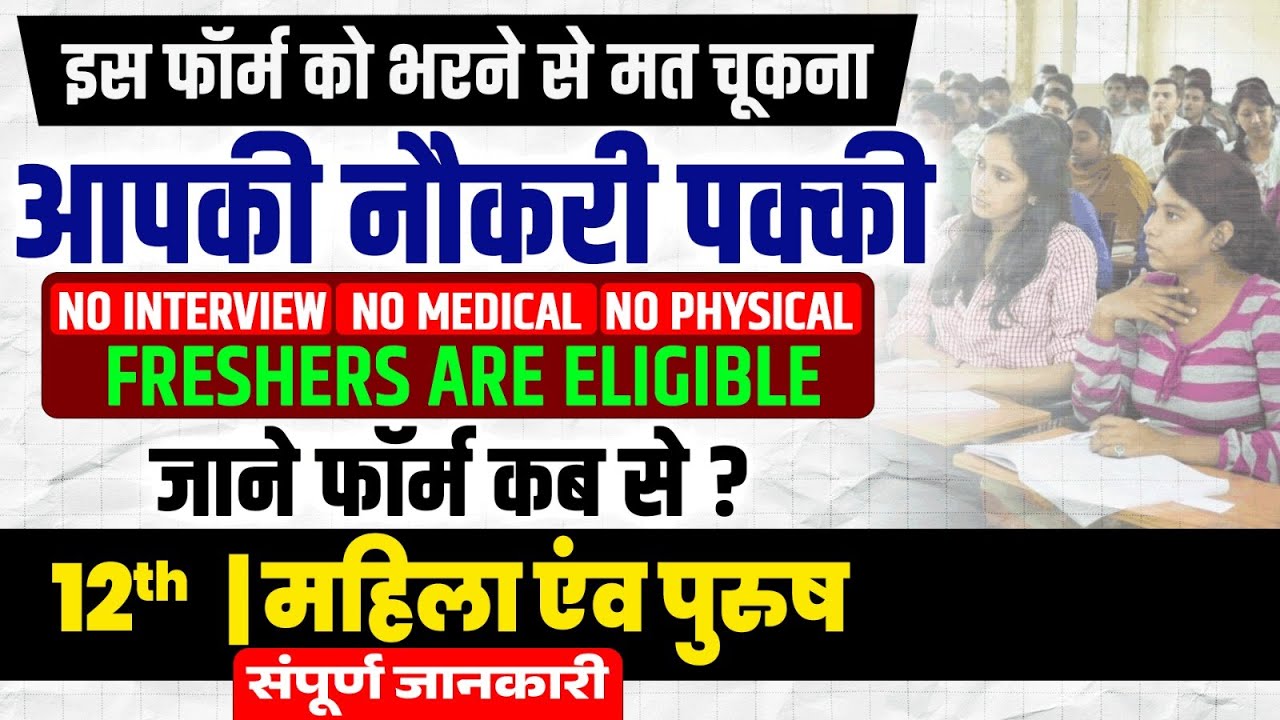 Upcoming Govt Jobs 2026 | 12th Pass | महिला एंव पुरुष | Govt Job Vacancy 2026 | संपूर्ण जानकारी