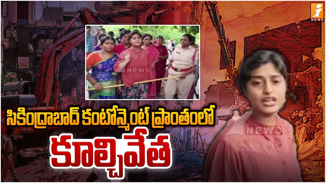 సికింద్రాబాద్ కంటోన్మెంట్ ప్రాంతంలో కూల్చివేత | Hydra Demolition in Secunderabad | iNews