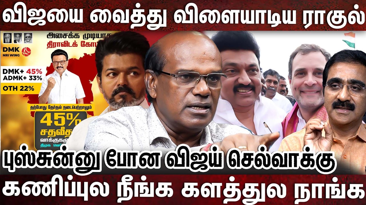 ஸ்டாலின் செல்வாக்கு? விஜய் செல்லா காசு? Ravindran Duraisamy | VIJAY | SEEMAN | TN ELECTION 2026 |