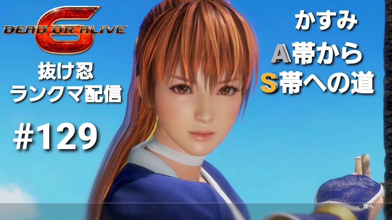 【DOA6 】抜け忍ランクマ配信 #129 【かすみ】