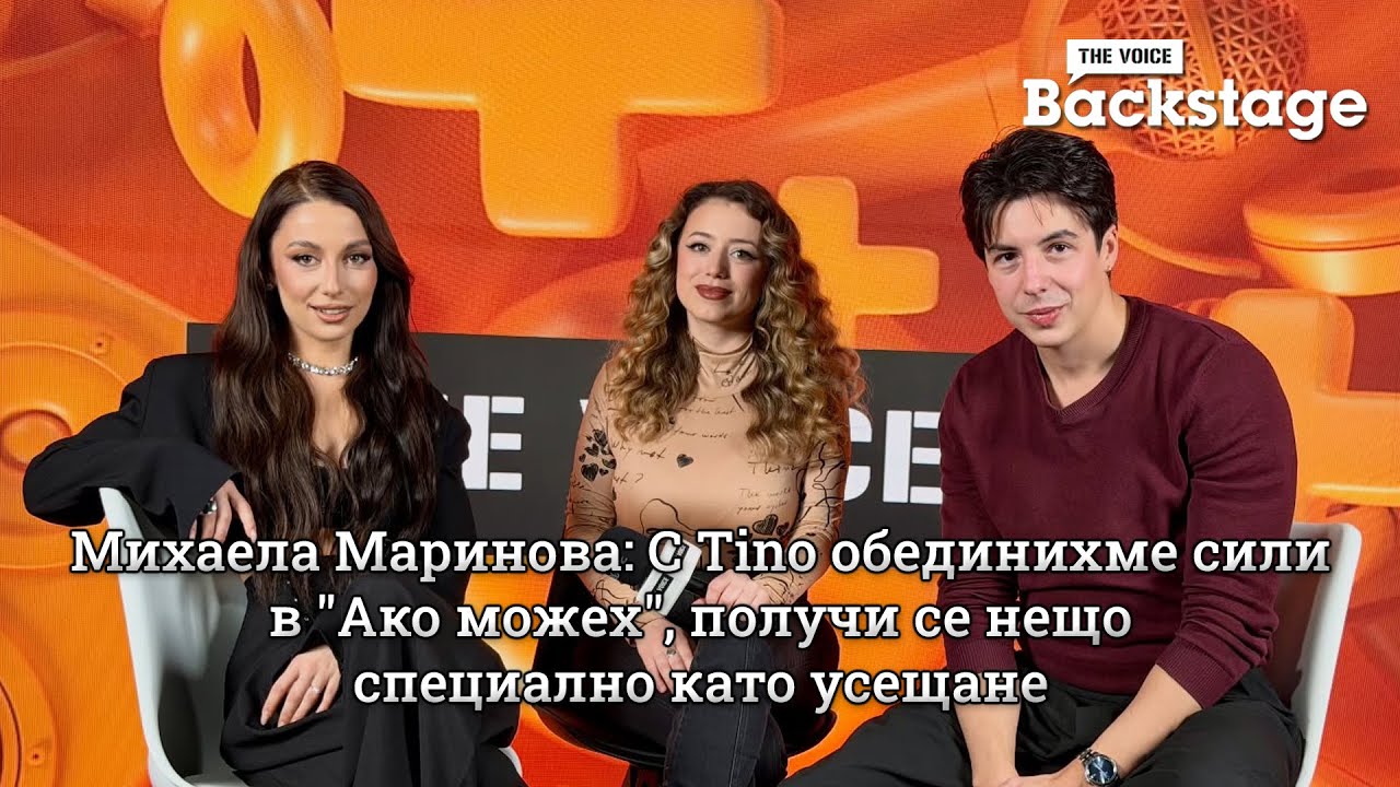 Михаела Маринова: С Tino обединихме сили в 